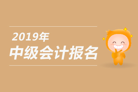 2019年中级会计师报名考后审核规定，新手必看！