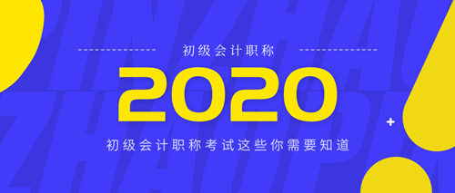 2020年初级会计职称报考需要知道的几大知识点