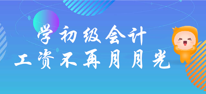 中国56%年轻人无储蓄？学初级会计，远离工资月月光！