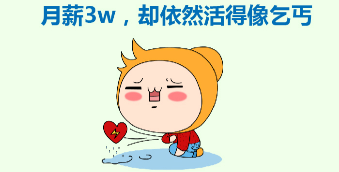 月薪3w，却依然活得像乞丐